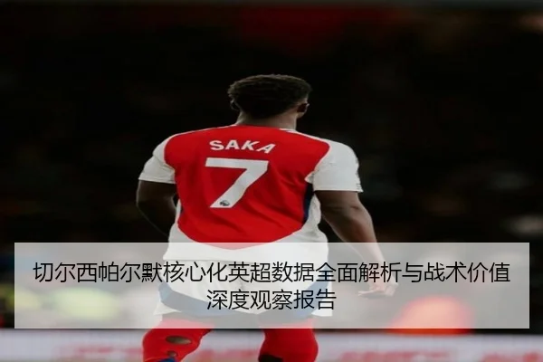 切尔西帕尔默核心化英超数据全面解析与战术价值深度观察报告