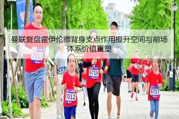 曼联复盘霍伊伦德背身支点作用提升空间与前场体系价值重塑