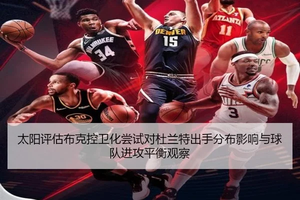 太阳评估布克控卫化尝试对杜兰特出手分布影响与球队进攻平衡观察