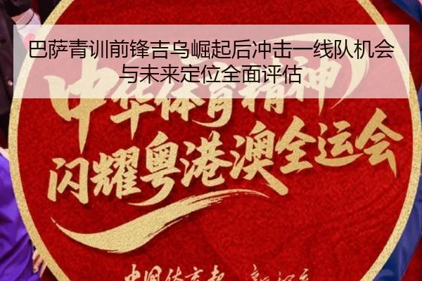 巴萨青训前锋吉乌崛起后冲击一线队机会与未来定位全面评估