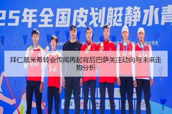 拜仁基米希转会传闻再起背后巴萨关注动向与未来走势分析