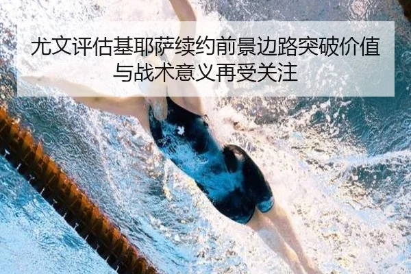 尤文评估基耶萨续约前景边路突破价值与战术意义再受关注