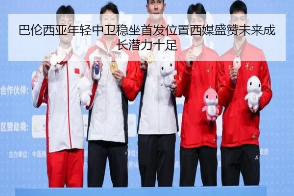 巴伦西亚年轻中卫稳坐首发位置西媒盛赞未来成长潜力十足